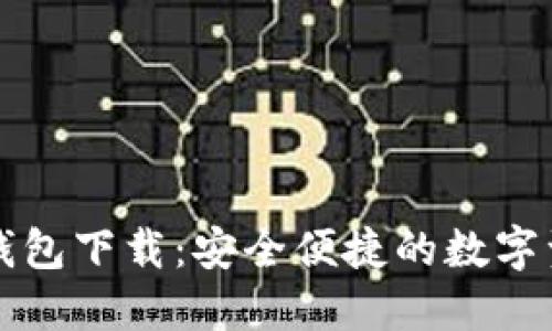 区块链智慧钱包下载：安全便捷的数字资产管理方案