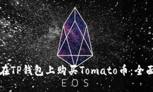 如何在TP钱包上购买Tomato币：全面指南