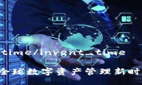invent_time/invent_time

IM钱包：全球数字资产管理新时代的到来