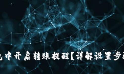 如何在TP钱包中开启转账提醒？详解设置步骤与注意事项