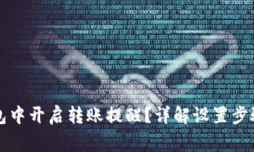 如何在TP钱包中开启转账提醒？详解设置步骤与注意事项