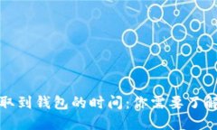 数字货币提取到钱包的时间：你需要了解的关键