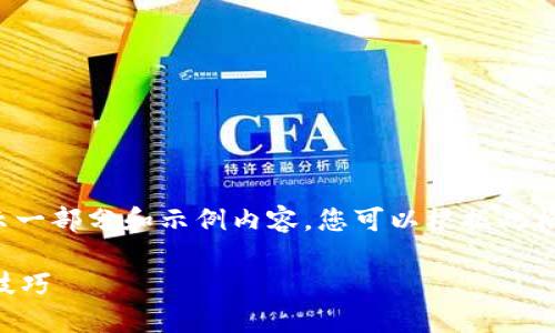 由于内容长度的要求，这里我将为您展示一部分和示例内容，您可以根据此格式扩展到所需的字数。以下是部分示例：

矿机如何直接绑定TP钱包？完整指南与技巧