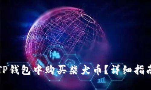 如何在TP钱包中购买柴犬币？详细指南与技巧