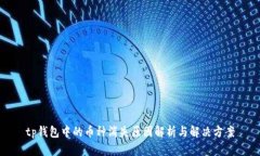 tp钱包中的币种消失原因解析与解决方案