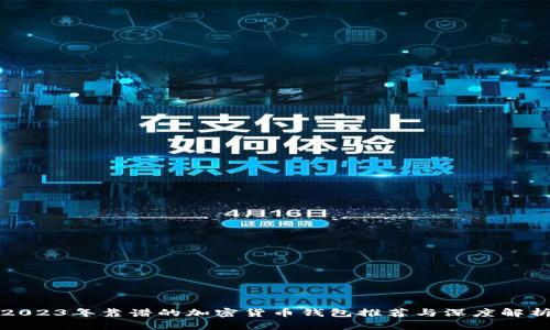 2023年靠谱的加密货币钱包推荐与深度解析