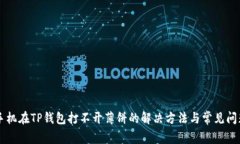 苹果手机在TP钱包打不开薄饼的解决方法与常见问