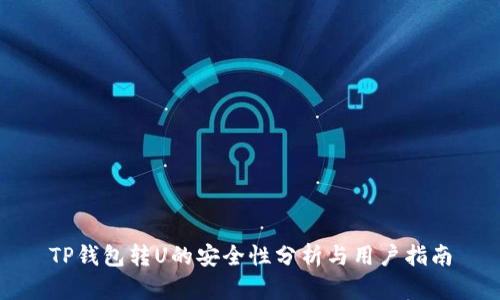 TP钱包转U的安全性分析与用户指南