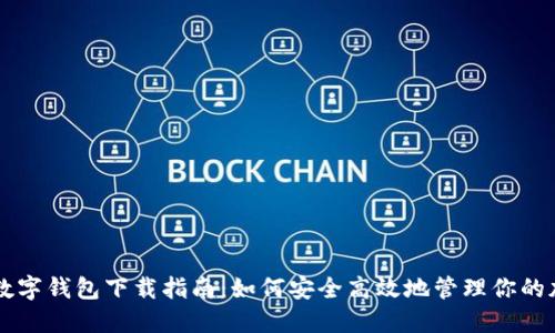 区块链数字钱包下载指南：如何安全高效地管理你的加密资产