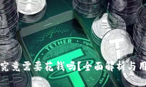 TP钱包挖矿究竟需要花钱吗？全面解析与用户经验分享