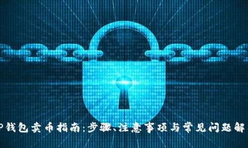 TP钱包卖币指南：步骤、注意事项与常见问题解析