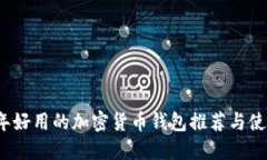 2023年好用的加密货币钱包推荐与使用指南