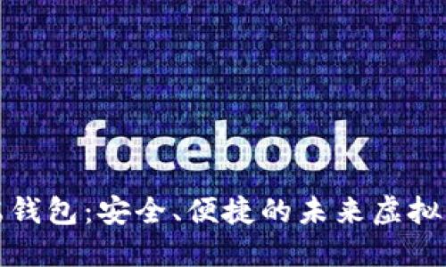 数字货币云端钱包：安全、便捷的未来虚拟资产管理工具