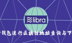 如何使用TP钱包进行区块链地址查询与下载界面指