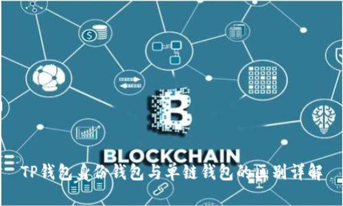 TP钱包身份钱包与单链钱包的区别详解