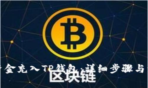 如何将资金充入TP钱包：详细步骤与注意事项