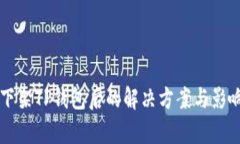美国下架TP钱包后的解决方案与影响分析