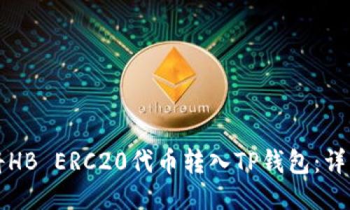 如何将HB ERC20代币转入TP钱包：详细指南