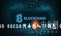 如何将HB ERC20代币转入TP钱包：详细指南