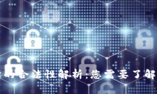 货币交易所的合法性解析：您需要了解的所有信息