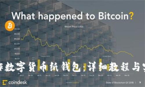 如何制作数字货币纸钱包：详细教程与实用视频