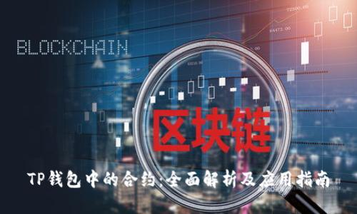 TP钱包中的合约：全面解析及应用指南