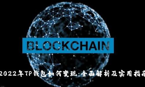 2022年TP钱包如何变现：全面解析及实用指南