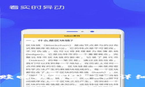 如何在TP钱包中赎回抵押的EOS：详细指南与常见问题