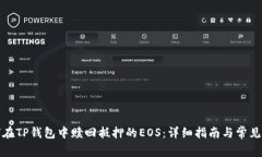 如何在TP钱包中赎回抵押的EOS：详细指南与常见问