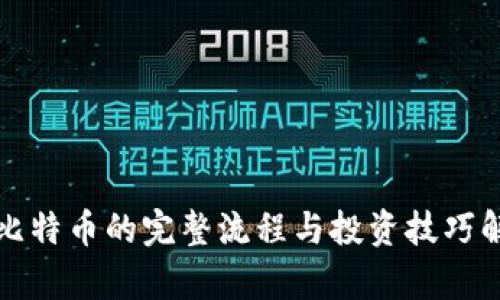 炒比特币的完整流程与投资技巧解析