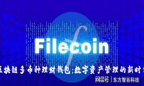 区块链多币种理财钱包：数字资产管理的新时代