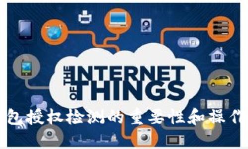 TP钱包授权检测的重要性和操作指南