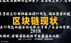    如何安全去除TP钱包风险提示，保障资产安全