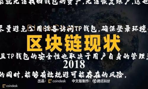    如何安全去除TP钱包风险提示，保障资产安全  / 
 guanjianci  TP钱包, 加密钱包, 风险提示, 资产安全, 区块链技术  /guanjianci 

随着数字货币的快速发展，越来越多的人开始使用加密钱包来存储和管理他们的加密资产。其中，TP钱包作为一款知名的加密资产管理工具，在提供便捷的资产管理服务的同时，也可能会给用户带来一些风险提示。那么，如何安全地去除TP钱包的风险提示，保障我们的资产安全呢？本文将详细探讨这一问题。

 一、什么是TP钱包？ 
TP钱包是一款基于区块链技术的加密资产管理工具，旨在为用户提供一个安全、便捷的数字资产存储与管理平台。用户可以通过TP钱包进行数字货币的存储、交易、投资等操作。其功能不仅限于资产管理，还包括DeFi（去中心化金融）、NFT（非同质化代币）等多种区块链相关服务。TP钱包的用户界面友好，支持多种主流加密货币，深受用户喜爱。然而，在使用过程中，用户可能会遇到风险提示，这也是需要关注的重要问题。

 二、TP钱包的风险提示的由来 
风险提示是TP钱包为了保护用户资产安全而设定的一种警告机制。当用户进行某些操作时，如转账、兑换等，钱包会根据当前的安全状况给出相应的风险提示。这些提示可能包括网络安全、交易安全、账户安全等多个方面的信息。导致风险提示出现的原因，往往与以下几个方面有关：
ul
li网络安全性：使用不安全的网络环境可能导致用户数据被窃取，TP钱包会提醒用户注意网络安全。/li
li账户的安全性：如果用户的账户出现异常登录行为，TP钱包会发出警告，提醒用户对账户进行加固。/li
li交易安全性：在进行大额交易时，TP钱包也会提示用户注意风险，确保交易的安全。/li
/ul

 三、去除TP钱包风险提示的步骤 
虽然风险提示旨在保护用户，但在某些情况下，用户希望去除这些提示以便更顺畅地进行操作。以下是去除TP钱包风险提示的一些步骤：

h4 1. 确保安全登录 /h4
在使用TP钱包时，确保你的登录环境安全是第一步。不使用公共Wi-Fi登录，尽量选择私人网络，并确保使用强密码和两因素认证来增强账户的安全性。

h4 2. 常规检查账户安全 /h4
用户应定期检查TP钱包的安全设置，确认没有非本人操作的记录。如果发现异常，应立即修改密码并开启设备认证。

h4 3. 更新TP钱包的版本 /h4
保持TP钱包的最新版本非常重要，开发者会在新版中修复已知的安全漏洞，减少风险提示的出现。

h4 4. 根据提示采取措施 /h4
如果TP钱包针对特定操作给出了风险提示，用户应仔细阅读提示并采取必要的措施。例如，如果提示交易金额过高，可以考虑分次进行交易。

h4 5. 风险提示的关闭设置 /h4
在某些情况下，用户可以在TP钱包的设置中找到关于风险提示的选项，选择关闭或减少提示的频率。但需要注意的是，强烈建议在了解风险的前提下进行操作，以免影响自身资产安全。

 四、保障TP钱包使用过程中的资产安全 
在去除风险提示的同时，用户更需要关注资产安全的保障措施，下面分享几点建议：

h4 1. 加强密码管理 /h4
使用复杂且不易被猜测的密码，并定期更换密码。同时，避免在多个应用中使用相同的密码，以防止被黑客攻击。

h4 2. 启用双重认证 /h4
尽量开启两因素认证（2FA），如短信验证、Google Authenticator等，增加账户的安全性。

h4 3. 不随意泄露助记词 /h4
助记词是恢复钱包的重要信息，切勿以任何方式泄漏给他人。妥善保管助记词，不要让他人接触。

h4 4. 定期备份钱包信息 /h4
定期备份TP钱包数据，并将备份文件存储在安全的位置，以防数据丢失或设备损坏。

h4 5. 关注市场动态 /h4
及时关注加密货币市场的动态，了解行业的最新风险和安全问题，提升自身的风险识别能力。

 五、常见的关于TP钱包的相关问题 
在使用TP钱包的过程中，用户可能会有一些疑问。以下是5个常见问题及其详细解析：

h4 问题1：TP钱包是否安全？ /h4
TP钱包的安全性主要取决于多种因素，包括钱包本身的技术安全，用户的资产保护意识以及网络环境的安全。TP钱包采用了先进的加密技术和安全措施，如私钥离线存储、两因素认证等，为用户提供了一定的安全保障。然而，用户在使用过程中的不当操作，如泄露助记词，使用不安全的网络，等都可能会使账户面临风险。因此，了解并运用安全投资常识，可以提升资产的安全保护。

h4 问题2：如何应对TP钱包的风险提示？ /h4
造成TP钱包出现风险提示的原因各不相同，用于应对这些风险提示，用户首先需要了解提示的具体含义。是由于网络波动，还是由于账户安全设置不当。根据提示的不同情况，可以进行相应的调整，如修改密码、切换网络环境等。另外，用户还可以通过设置选择关闭某些风险提示，但这需谨慎操作，以免因为关闭提示遭遇资金损失。

h4 问题3：TP钱包的助记词丢失了该怎么办？ /h4
助记词是恢复TP钱包的重要凭证，一旦丢失，用户将难以找回钱包内的资产。因此，在创建钱包时，务必要妥善保管助记词。若您已经丢失了助记词，建议寻找之前的备份。如果没有备份，可能就无法找回钱包的资产，无法恢复账户。这也是选择钱包时，需要重点考虑的一点，确保选择易于管理的安全措施。

h4 问题4：如何提高TP钱包的安全性？ /h4
提高TP钱包的安全性，可以从多个方面着手。首先，用户应使用复杂且不易被破解的密码，并启用两因素认证功能。同时，定期更新钱包的版本，确保应用程序的安全性。在不必要的情况下，尽量避免公用设备访问TP钱包，确保登录环境的安全。此外，定期检查账户安全，确保没有未授权的操作。同时也要避免向他人透露个人信息。

h4 问题5：使用TP钱包有什么风险？ /h4
虽然TP钱包为用户提供了便捷的资产管理服务，但依然存在一定的风险。例如，用户可能因为网络钓鱼，泄露账户信息而遭遇资金损失。此外，市场的波动也会导致用户资产的价值下跌。而且TP钱包的安全性也取决于用户自身的管理意识，若用户未能妥善保管助记词、密码，账户就可能面临被盗的风险。因此，用户运用相关的安全知识和经验尤为重要，确保自身资产的安全与管理。

总结而言，去除TP钱包的风险提示虽简单，但更重要的是在使用过程中保持对资产安全的高度重视。希望以上内容能为对此问题感兴趣的用户提供帮助，确保在享受数字资产带来的便捷的同时，能够有效规避可能存在的风险。