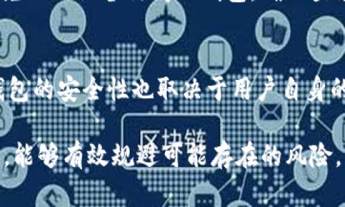    如何安全去除TP钱包风险提示，保障资产安全  / 
 guanjianci  TP钱包, 加密钱包, 风险提示, 资产安全, 区块链技术  /guanjianci 

随着数字货币的快速发展，越来越多的人开始使用加密钱包来存储和管理他们的加密资产。其中，TP钱包作为一款知名的加密资产管理工具，在提供便捷的资产管理服务的同时，也可能会给用户带来一些风险提示。那么，如何安全地去除TP钱包的风险提示，保障我们的资产安全呢？本文将详细探讨这一问题。

 一、什么是TP钱包？ 
TP钱包是一款基于区块链技术的加密资产管理工具，旨在为用户提供一个安全、便捷的数字资产存储与管理平台。用户可以通过TP钱包进行数字货币的存储、交易、投资等操作。其功能不仅限于资产管理，还包括DeFi（去中心化金融）、NFT（非同质化代币）等多种区块链相关服务。TP钱包的用户界面友好，支持多种主流加密货币，深受用户喜爱。然而，在使用过程中，用户可能会遇到风险提示，这也是需要关注的重要问题。

 二、TP钱包的风险提示的由来 
风险提示是TP钱包为了保护用户资产安全而设定的一种警告机制。当用户进行某些操作时，如转账、兑换等，钱包会根据当前的安全状况给出相应的风险提示。这些提示可能包括网络安全、交易安全、账户安全等多个方面的信息。导致风险提示出现的原因，往往与以下几个方面有关：
ul
li网络安全性：使用不安全的网络环境可能导致用户数据被窃取，TP钱包会提醒用户注意网络安全。/li
li账户的安全性：如果用户的账户出现异常登录行为，TP钱包会发出警告，提醒用户对账户进行加固。/li
li交易安全性：在进行大额交易时，TP钱包也会提示用户注意风险，确保交易的安全。/li
/ul

 三、去除TP钱包风险提示的步骤 
虽然风险提示旨在保护用户，但在某些情况下，用户希望去除这些提示以便更顺畅地进行操作。以下是去除TP钱包风险提示的一些步骤：

h4 1. 确保安全登录 /h4
在使用TP钱包时，确保你的登录环境安全是第一步。不使用公共Wi-Fi登录，尽量选择私人网络，并确保使用强密码和两因素认证来增强账户的安全性。

h4 2. 常规检查账户安全 /h4
用户应定期检查TP钱包的安全设置，确认没有非本人操作的记录。如果发现异常，应立即修改密码并开启设备认证。

h4 3. 更新TP钱包的版本 /h4
保持TP钱包的最新版本非常重要，开发者会在新版中修复已知的安全漏洞，减少风险提示的出现。

h4 4. 根据提示采取措施 /h4
如果TP钱包针对特定操作给出了风险提示，用户应仔细阅读提示并采取必要的措施。例如，如果提示交易金额过高，可以考虑分次进行交易。

h4 5. 风险提示的关闭设置 /h4
在某些情况下，用户可以在TP钱包的设置中找到关于风险提示的选项，选择关闭或减少提示的频率。但需要注意的是，强烈建议在了解风险的前提下进行操作，以免影响自身资产安全。

 四、保障TP钱包使用过程中的资产安全 
在去除风险提示的同时，用户更需要关注资产安全的保障措施，下面分享几点建议：

h4 1. 加强密码管理 /h4
使用复杂且不易被猜测的密码，并定期更换密码。同时，避免在多个应用中使用相同的密码，以防止被黑客攻击。

h4 2. 启用双重认证 /h4
尽量开启两因素认证（2FA），如短信验证、Google Authenticator等，增加账户的安全性。

h4 3. 不随意泄露助记词 /h4
助记词是恢复钱包的重要信息，切勿以任何方式泄漏给他人。妥善保管助记词，不要让他人接触。

h4 4. 定期备份钱包信息 /h4
定期备份TP钱包数据，并将备份文件存储在安全的位置，以防数据丢失或设备损坏。

h4 5. 关注市场动态 /h4
及时关注加密货币市场的动态，了解行业的最新风险和安全问题，提升自身的风险识别能力。

 五、常见的关于TP钱包的相关问题 
在使用TP钱包的过程中，用户可能会有一些疑问。以下是5个常见问题及其详细解析：

h4 问题1：TP钱包是否安全？ /h4
TP钱包的安全性主要取决于多种因素，包括钱包本身的技术安全，用户的资产保护意识以及网络环境的安全。TP钱包采用了先进的加密技术和安全措施，如私钥离线存储、两因素认证等，为用户提供了一定的安全保障。然而，用户在使用过程中的不当操作，如泄露助记词，使用不安全的网络，等都可能会使账户面临风险。因此，了解并运用安全投资常识，可以提升资产的安全保护。

h4 问题2：如何应对TP钱包的风险提示？ /h4
造成TP钱包出现风险提示的原因各不相同，用于应对这些风险提示，用户首先需要了解提示的具体含义。是由于网络波动，还是由于账户安全设置不当。根据提示的不同情况，可以进行相应的调整，如修改密码、切换网络环境等。另外，用户还可以通过设置选择关闭某些风险提示，但这需谨慎操作，以免因为关闭提示遭遇资金损失。

h4 问题3：TP钱包的助记词丢失了该怎么办？ /h4
助记词是恢复TP钱包的重要凭证，一旦丢失，用户将难以找回钱包内的资产。因此，在创建钱包时，务必要妥善保管助记词。若您已经丢失了助记词，建议寻找之前的备份。如果没有备份，可能就无法找回钱包的资产，无法恢复账户。这也是选择钱包时，需要重点考虑的一点，确保选择易于管理的安全措施。

h4 问题4：如何提高TP钱包的安全性？ /h4
提高TP钱包的安全性，可以从多个方面着手。首先，用户应使用复杂且不易被破解的密码，并启用两因素认证功能。同时，定期更新钱包的版本，确保应用程序的安全性。在不必要的情况下，尽量避免公用设备访问TP钱包，确保登录环境的安全。此外，定期检查账户安全，确保没有未授权的操作。同时也要避免向他人透露个人信息。

h4 问题5：使用TP钱包有什么风险？ /h4
虽然TP钱包为用户提供了便捷的资产管理服务，但依然存在一定的风险。例如，用户可能因为网络钓鱼，泄露账户信息而遭遇资金损失。此外，市场的波动也会导致用户资产的价值下跌。而且TP钱包的安全性也取决于用户自身的管理意识，若用户未能妥善保管助记词、密码，账户就可能面临被盗的风险。因此，用户运用相关的安全知识和经验尤为重要，确保自身资产的安全与管理。

总结而言，去除TP钱包的风险提示虽简单，但更重要的是在使用过程中保持对资产安全的高度重视。希望以上内容能为对此问题感兴趣的用户提供帮助，确保在享受数字资产带来的便捷的同时，能够有效规避可能存在的风险。