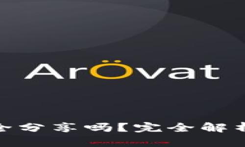 TP钱包持币地址可以安全分享吗？完全解析持币地址的用途与风险