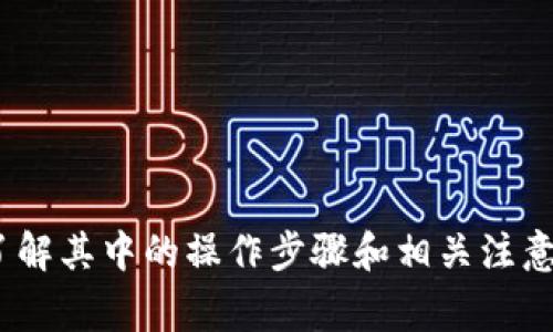   TP钱包如何直接充值人民币：最新操作指南与常见问题解答 / 

 guanjianci TP钱包, 充值人民币, 数字货币, 区块链 /guanjianci 

# TP钱包如何直接充值人民币：最新操作指南与常见问题解答

## 引言

随着数字货币的普及，越来越多的人开始使用数字钱包，如TP钱包。这种电子钱包允许用户存储和管理多种数字资产，包括比特币、以太坊和其他ERC-20代币。然而，对于许多用户而言，如何将人民币直接充值到TP钱包可能仍然是一个复杂的问题。本文将详细介绍TP钱包的人民币充值方法，并解答一些相关的常见问题。

## TP钱包简介

TP钱包是一款集多种功能于一体的数字资产管理工具。它不仅支持多个区块链，还允许用户方便地进行资产转移和交易。此外，TP钱包还支持去中心化金融（DeFi）以及非同质化代币（NFT）的管理。随着越来越多的人参与数字资产投资，TP钱包的用户数量也在不断上升。因此，了解如何有效地充值人民币至关重要。

## 如何在TP钱包中直接充值人民币

### 充值步骤

1. **下载并安装TP钱包**：在开始充值之前，首先需要在手机应用商店中下载并安装TP钱包。注册一个账户并完成KYC（了解你的客户）验证。

2. **选择充值方式**：TP钱包往往不直接支持人民币充值，而是通过第三方支付平台进行操作。请在钱包的充值页面查看相关支付方式，如支付宝或微信支付等。

3. **绑定银行卡或支付工具**：首先，用户需要在TP钱包中绑定自己的银行卡或支付工具，以便于将人民币转入。

4. **选择充入的数字货币**：在充值页面，选择要购买的数字货币，例如USDT（泰达币）。

5. **输入充值金额**：在选择好数字货币后，输入您希望充值的人民币金额。系统会自动转换为相应的数字货币数量。

6. **确认交易并支付**：仔细检查交易信息无误后，确认并按照平台要求进行支付。

7. **等待到账**：支付完成后，通常会在几个小时内到账。如果长时间未到账，请联系TP钱包的客服。

## 常见问题解答

### 问题1：TP钱包可以直接充值人民币吗？

尽管TP钱包本身不支持直接通过银行转账或现金充值人民币，但用户可以通过第三方支付平台如支付宝、微信支付等方式购买数字货币。具体步骤如上所述，用户可以将人民币充值到这些支付工具中，再通过TP钱包进行转换。

这种方法虽然间接，但是在市场普遍存在且容易操作。用户只要熟悉这几个步骤，便可以顺利实现人民币充值。

### 问题2：TP钱包如何确保我的资金安全？

TP钱包采用了多种措施来确保用户资金的安全性，包括：

- **私钥加密**：用户的私钥存储在本地设备上，并通过加密算法进行保护，从而防止黑客入侵。
  
- **多重签名**：许多交易需要多个签名确认，以防止单点故障。
  
- **安全审计**：TP钱包定期进行安全审计，查找潜在的漏洞并及时修复。

此外，用户也应定期更新密码，不与他人分享账户信息，使用复杂且独特的密码，以进一步保护自己的资产。

### 问题3：TP钱包的手续费如何？

TP钱包的手续费取决于多个因素，包括所选择的交易类型（转账、兑换等）和所使用的支付方法。常见的手续费包括：

- **提现手续费**：用户从TP钱包提取数字货币到其他平台时，通常会收取一定的手续费。不同币种手续费各异。

- **交易手续费**：在进行数字货币交易时，用户需要支付网络费用（矿工费）和平台的交易费用。

用户在进行交易前可以查看具体的费用说明，以便合理规划资金使用。

### 问题4：如果充值失败该怎么办？

充值失败可能由多种原因引起，例如网络问题、支付工具余额不足或平台故障。遇到充值失败的情况，用户可以采取以下步骤：

1. **检查网络连接**：确保网络连接正常，尝试重启设备或刷新页面。

2. **查看支付工具余额**：确认自己所用的支付工具（如支付宝、微信）余额是否足够。

3. **联系客服**：如果问题仍然存在，用户可以在TP钱包的客户端中找到客服支持，寻求帮助。

大多数情况下，充值失败可以通过上述步骤得以解决，除了极少数的系统故障。

### 问题5：TP钱包是否支持法币交易？

TP钱包目前主要是用于存储和管理数字资产，不直接支持法币交易。用户可以通过第三方平台将法币兑换为数字货币后再存入TP钱包。此外，随着时间的推移，TP钱包可能会逐步推出更多的法币支持功能。

因此，用户在选择交易方式时应注意这一点，合理选择合适的交易平台，以避免不必要的损失。

## 结论

TP钱包是一个功能丰富的数字资产管理工具，尽管其不直接支持人民币充值，但用户通过第三方支付平台仍然可以顺利进行数字资产的购买。了解其中的操作步骤和相关注意事项，将帮助用户更好地管理自己的数字资产。希望本文能够为您在使用TP钱包时提供有价值的信息与指导。