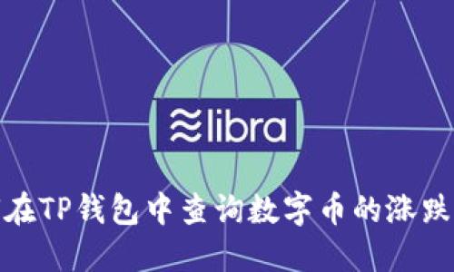 如何在TP钱包中查询数字币的涨跌情况