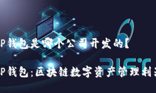 TP钱包是哪个公司开发的？

TP钱包：区块链数字资产管理利器