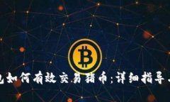 TP钱包如何有效交易猪币：详细指导与技巧