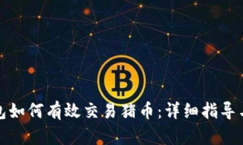TP钱包如何有效交易猪币：详细指导与技巧