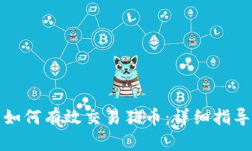 TP钱包如何有效交易猪币：详细指导与技巧