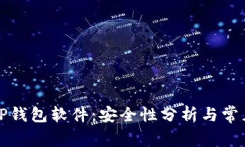官方下载TP钱包软件：安全性分析与常见问题解答