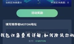 数字货币钱包归集费用详解：如何降低你的转账