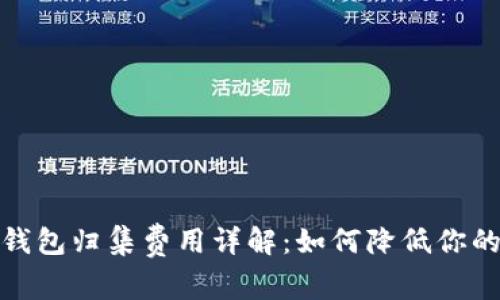 数字货币钱包归集费用详解：如何降低你的转账成本