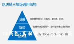 TP钱包：真相与用户体验分析
