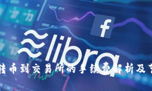 TP钱包转币到交易所的手续费解析及节省技巧