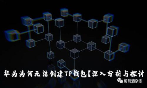 华为为何无法创建TP钱包？深入分析与探讨