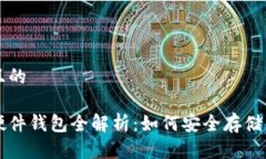 思考一个并且的中国虚拟币硬件钱包全解析：如