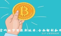 tp钱包官网版下载最新版本：全面解析和用户指南